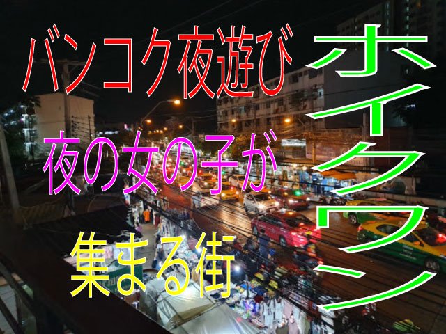 【バンコク深夜遊び】暇つぶし出来る夜の女の子が集まる街ホイクワン